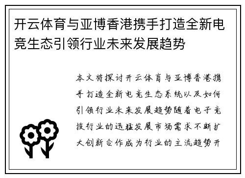 开云体育与亚博香港携手打造全新电竞生态引领行业未来发展趋势