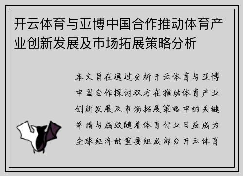开云体育与亚博中国合作推动体育产业创新发展及市场拓展策略分析