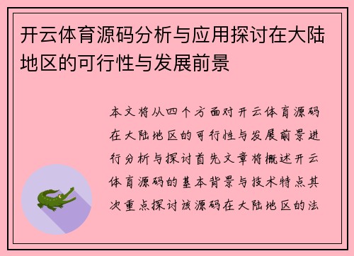 开云体育源码分析与应用探讨在大陆地区的可行性与发展前景