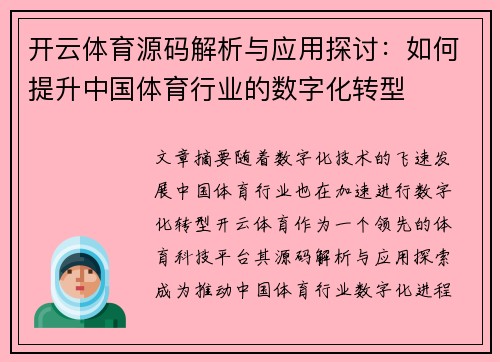 开云体育源码解析与应用探讨:如何提升中国体育行业的数字化转型 开云体育源码解析与应用探讨:如何提升中国体育行业的数字化转型