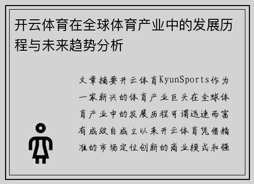 开云体育在全球体育产业中的发展历程与未来趋势分析