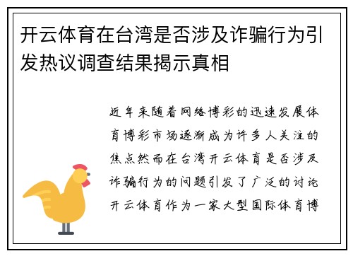 开云体育在台湾是否涉及诈骗行为引发热议调查结果揭示真相