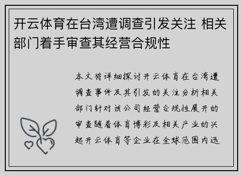 开云体育在台湾遭调查引发关注 相关部门着手审查其经营合规性