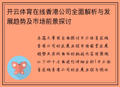 开云体育在线香港公司全面解析与发展趋势及市场前景探讨
