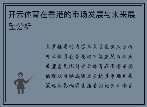 开云体育在香港的市场发展与未来展望分析