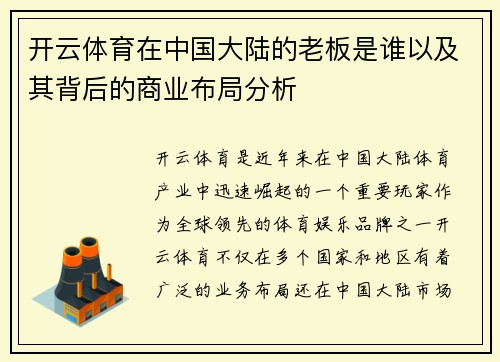 开云体育在中国大陆的老板是谁以及其背后的商业布局分析
