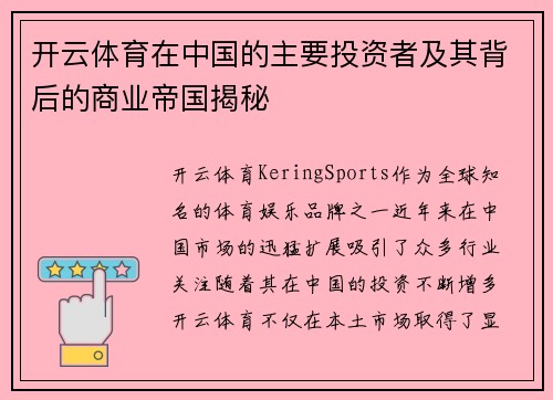 开云体育在中国的主要投资者及其背后的商业帝国揭秘