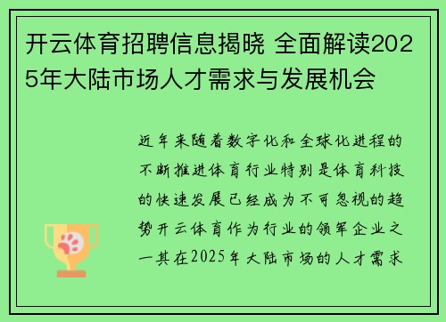 开云体育招聘信息揭晓 全面解读2025年大陆市场人才需求与发展机会