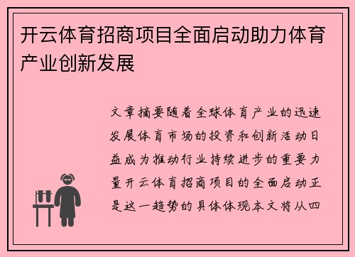 开云体育招商项目全面启动助力体育产业创新发展