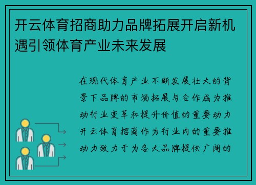 开云体育招商助力品牌拓展开启新机遇引领体育产业未来发展