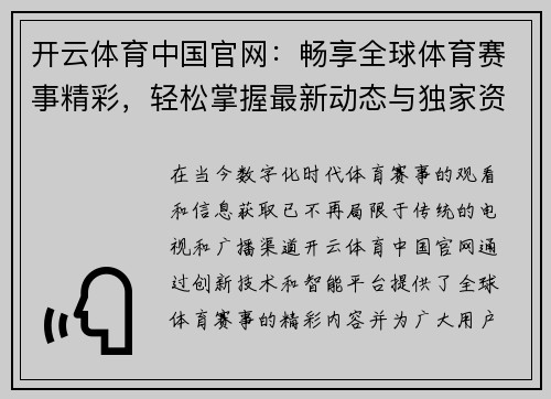 开云体育中国官网：畅享全球体育赛事精彩，轻松掌握最新动态与独家资讯