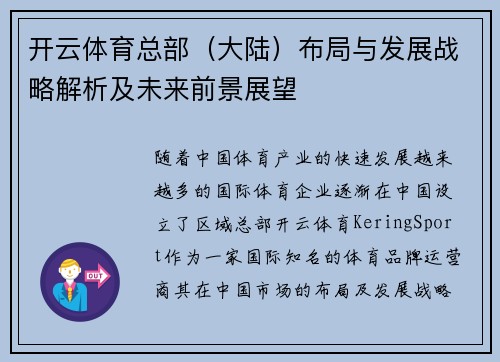 开云体育总部（大陆）布局与发展战略解析及未来前景展望