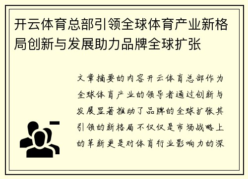 开云体育总部引领全球体育产业新格局创新与发展助力品牌全球扩张