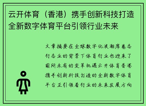 云开体育（香港）携手创新科技打造全新数字体育平台引领行业未来