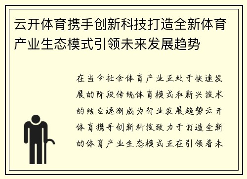 云开体育携手创新科技打造全新体育产业生态模式引领未来发展趋势