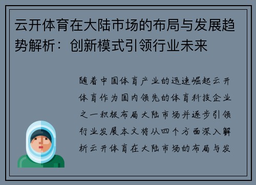 云开体育在大陆市场的布局与发展趋势解析：创新模式引领行业未来