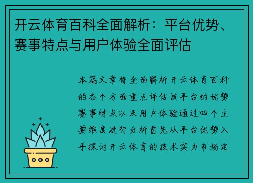 开云体育百科全面解析：平台优势、赛事特点与用户体验全面评估