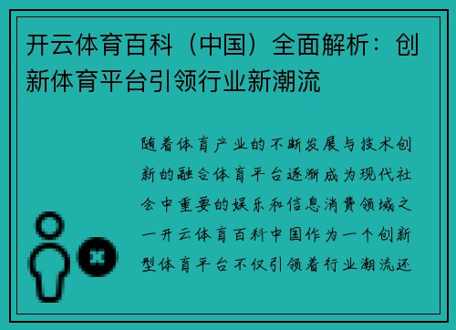 开云体育百科（中国）全面解析：创新体育平台引领行业新潮流