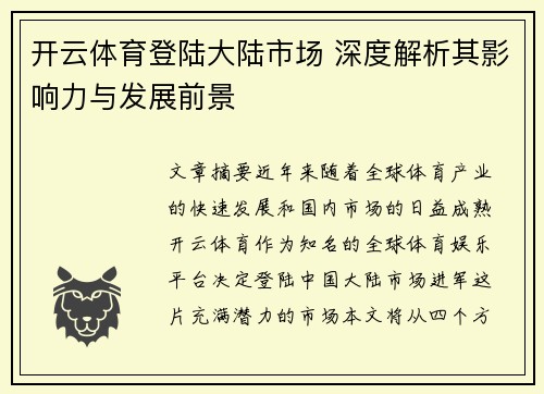 开云体育登陆大陆市场 深度解析其影响力与发展前景