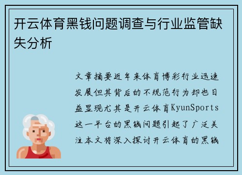 开云体育黑钱问题调查与行业监管缺失分析