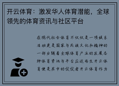 开云体育：激发华人体育潜能，全球领先的体育资讯与社区平台