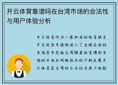 开云体育靠谱吗在台湾市场的合法性与用户体验分析