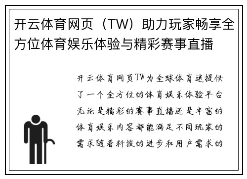 开云体育网页（TW）助力玩家畅享全方位体育娱乐体验与精彩赛事直播