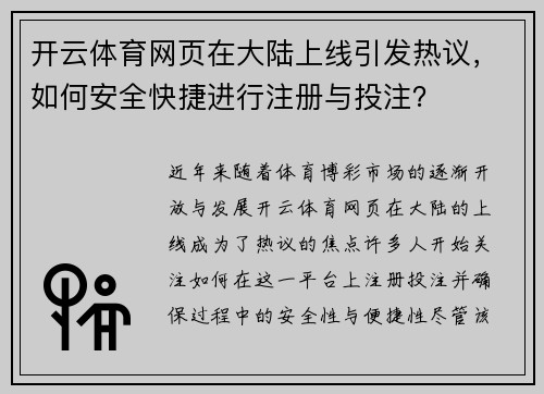 开云体育网页在大陆上线引发热议，如何安全快捷进行注册与投注？