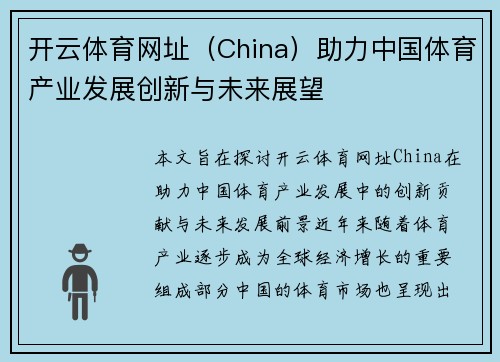 开云体育网址（China）助力中国体育产业发展创新与未来展望