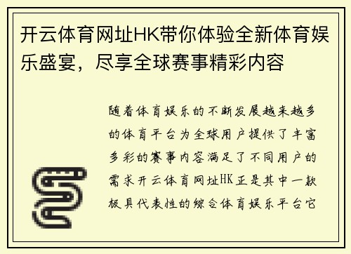 开云体育网址HK带你体验全新体育娱乐盛宴，尽享全球赛事精彩内容