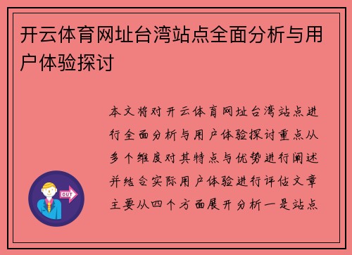 开云体育网址台湾站点全面分析与用户体验探讨