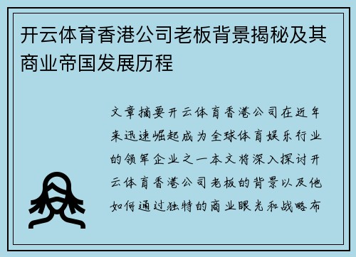 开云体育香港公司老板背景揭秘及其商业帝国发展历程