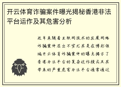 开云体育诈骗案件曝光揭秘香港非法平台运作及其危害分析