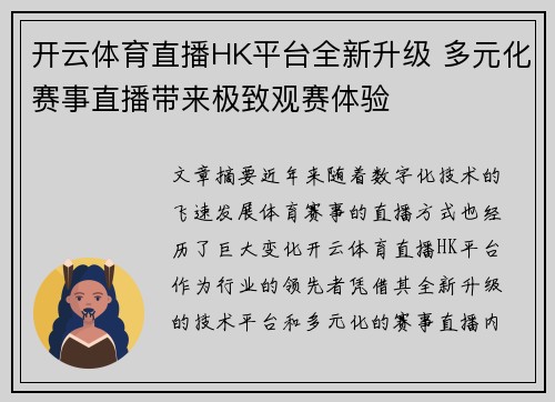 开云体育直播HK平台全新升级 多元化赛事直播带来极致观赛体验