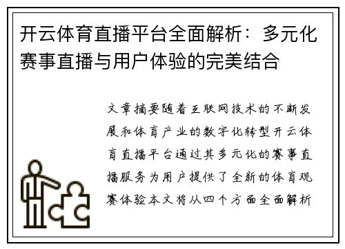 开云体育直播平台全面解析：多元化赛事直播与用户体验的完美结合