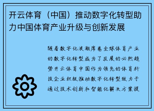 开云体育（中国）推动数字化转型助力中国体育产业升级与创新发展