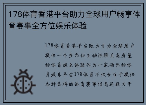 178体育香港平台助力全球用户畅享体育赛事全方位娱乐体验