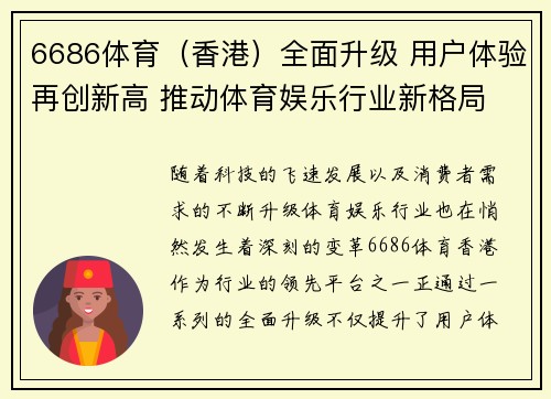 6686体育（香港）全面升级 用户体验再创新高 推动体育娱乐行业新格局