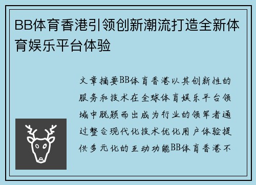 BB体育香港引领创新潮流打造全新体育娱乐平台体验
