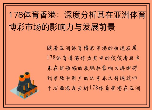 178体育香港：深度分析其在亚洲体育博彩市场的影响力与发展前景