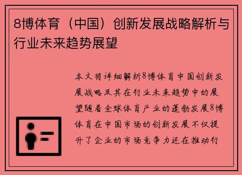 8博体育（中国）创新发展战略解析与行业未来趋势展望
