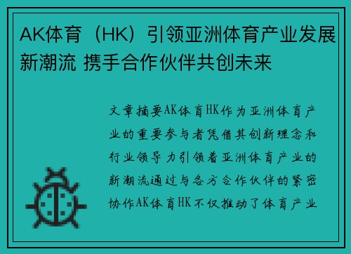 AK体育（HK）引领亚洲体育产业发展新潮流 携手合作伙伴共创未来