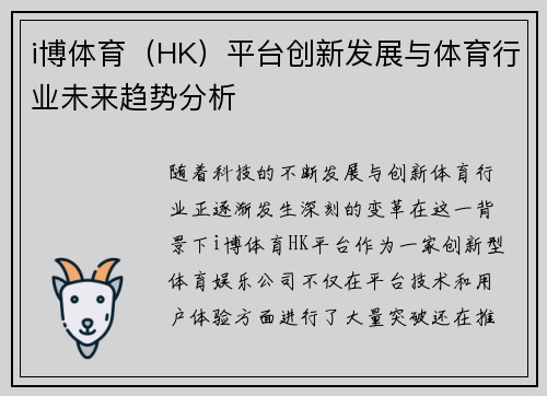 i博体育（HK）平台创新发展与体育行业未来趋势分析