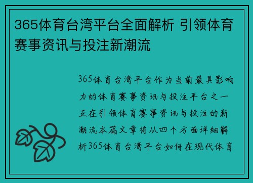 365体育台湾平台全面解析 引领体育赛事资讯与投注新潮流