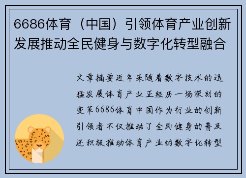 6686体育（中国）引领体育产业创新发展推动全民健身与数字化转型融合