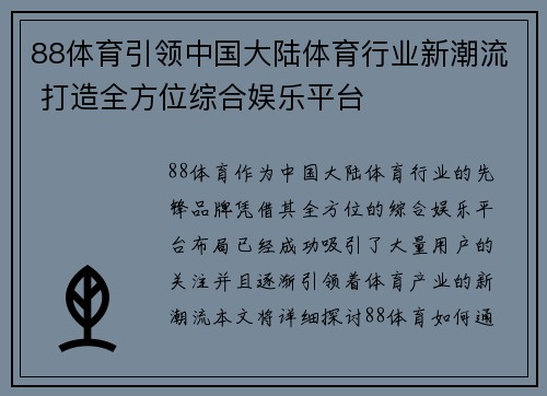 88体育引领中国大陆体育行业新潮流 打造全方位综合娱乐平台