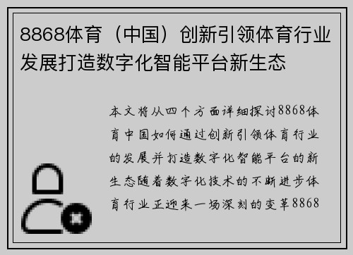 8868体育（中国）创新引领体育行业发展打造数字化智能平台新生态