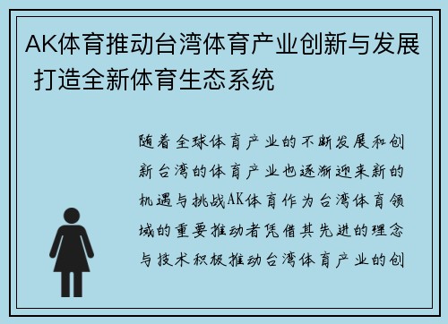 AK体育推动台湾体育产业创新与发展 打造全新体育生态系统