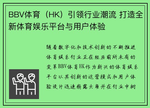 BBV体育（HK）引领行业潮流 打造全新体育娱乐平台与用户体验