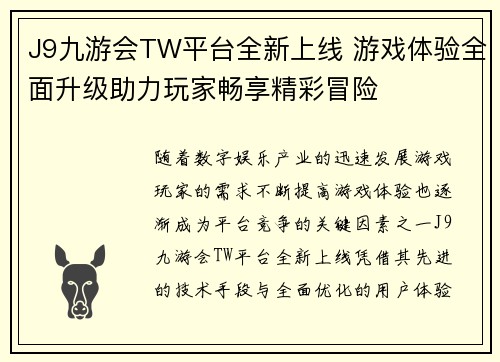 J9九游会TW平台全新上线 游戏体验全面升级助力玩家畅享精彩冒险